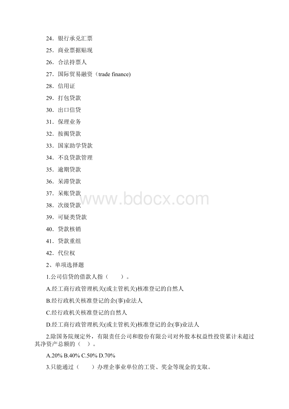 《银行信贷管理》期末考试复习题及参考答案.docx_第2页