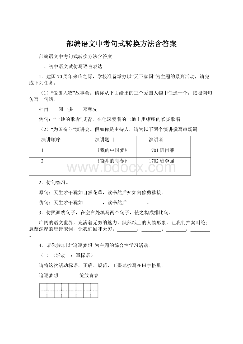 部编语文中考句式转换方法含答案.docx_第1页