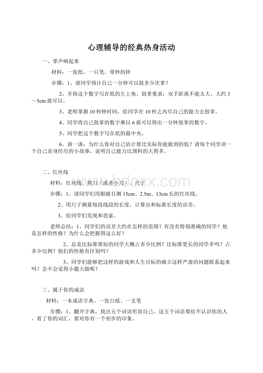 心理辅导的经典热身活动.docx