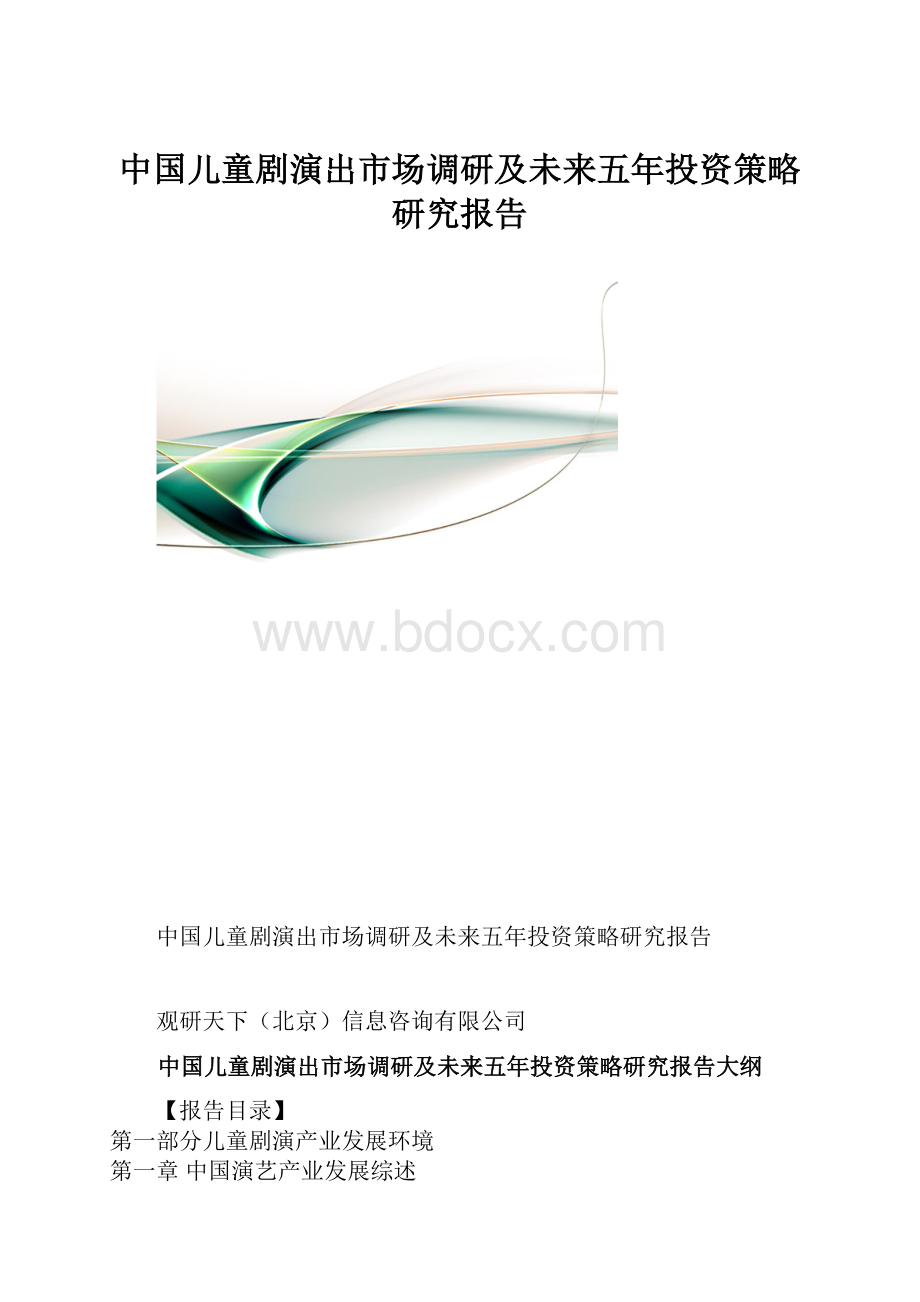 中国儿童剧演出市场调研及未来五年投资策略研究报告.docx_第1页