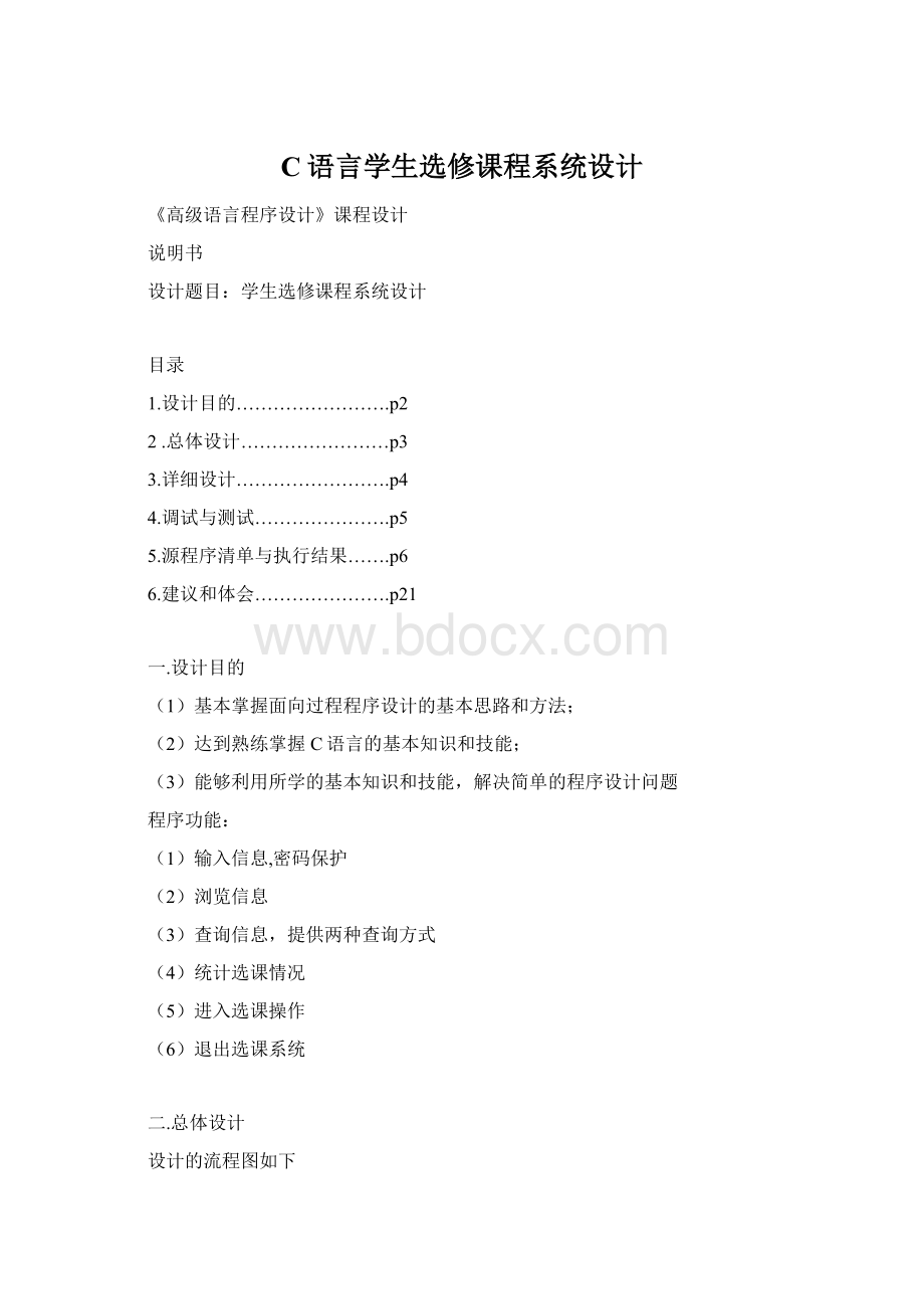 C语言学生选修课程系统设计Word格式文档下载.docx