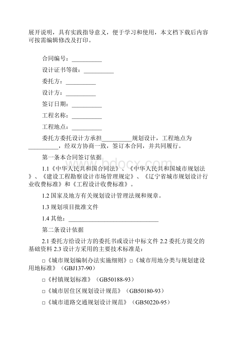 建筑工程规划设计合同模板.docx_第2页