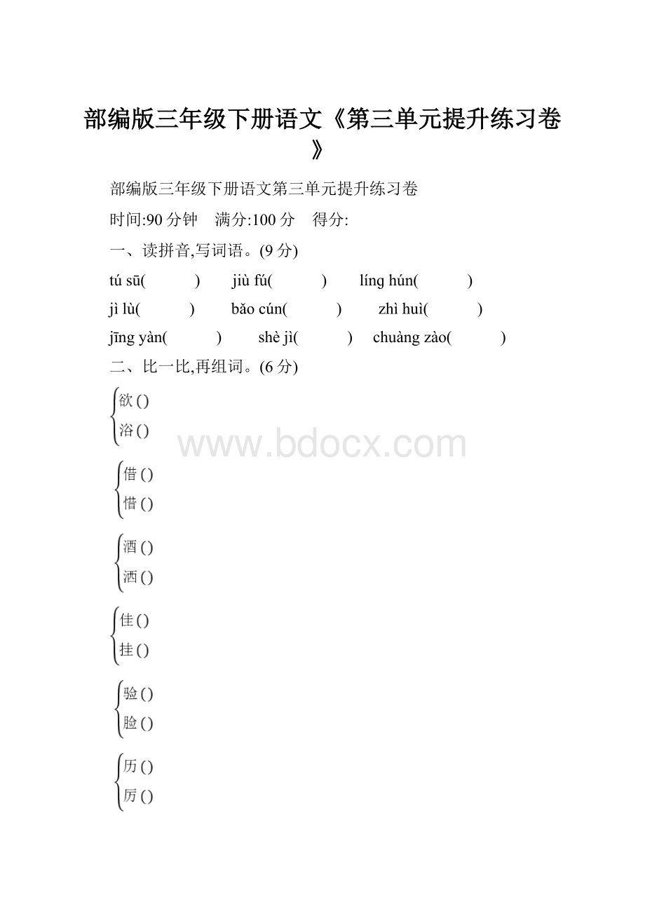 部编版三年级下册语文《第三单元提升练习卷》Word格式.docx_第1页