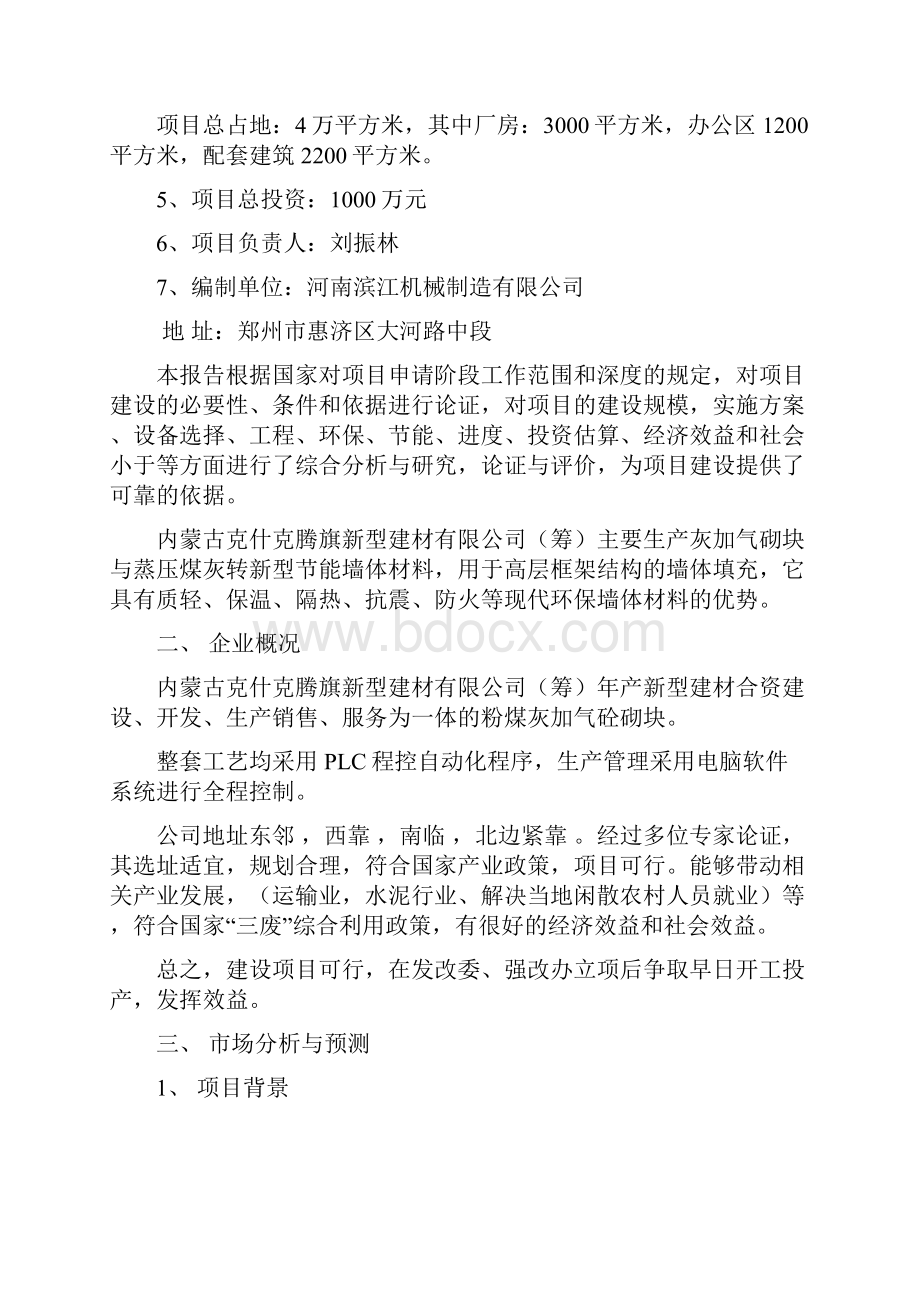 精编完整版年产20万立方米灰加气砼砌块生产线项目可研报告.docx_第2页