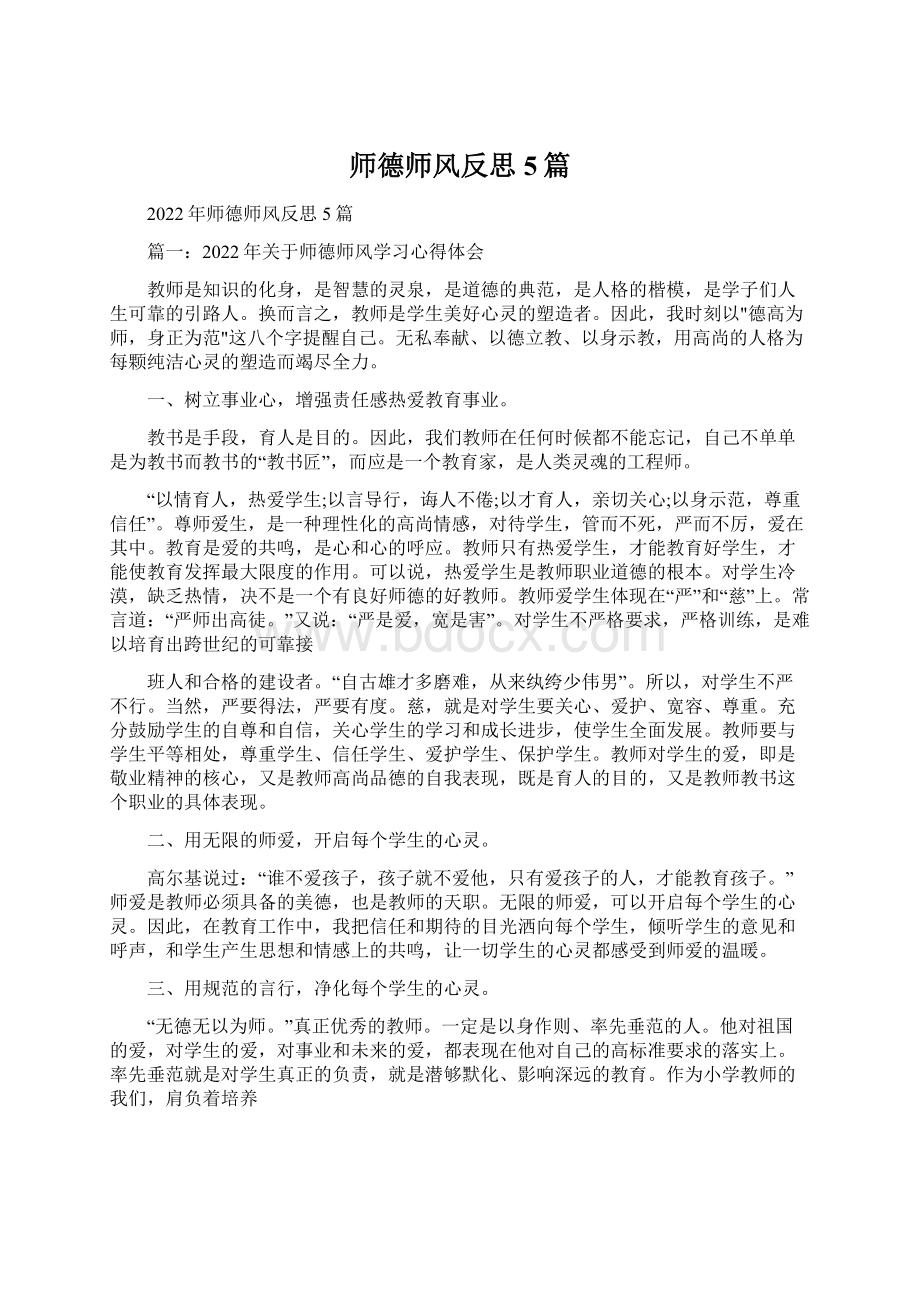 师德师风反思5篇Word格式.docx