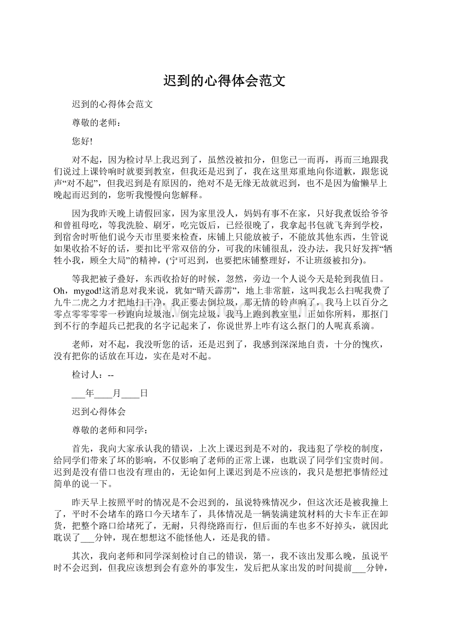 迟到的心得体会范文Word文档格式.docx