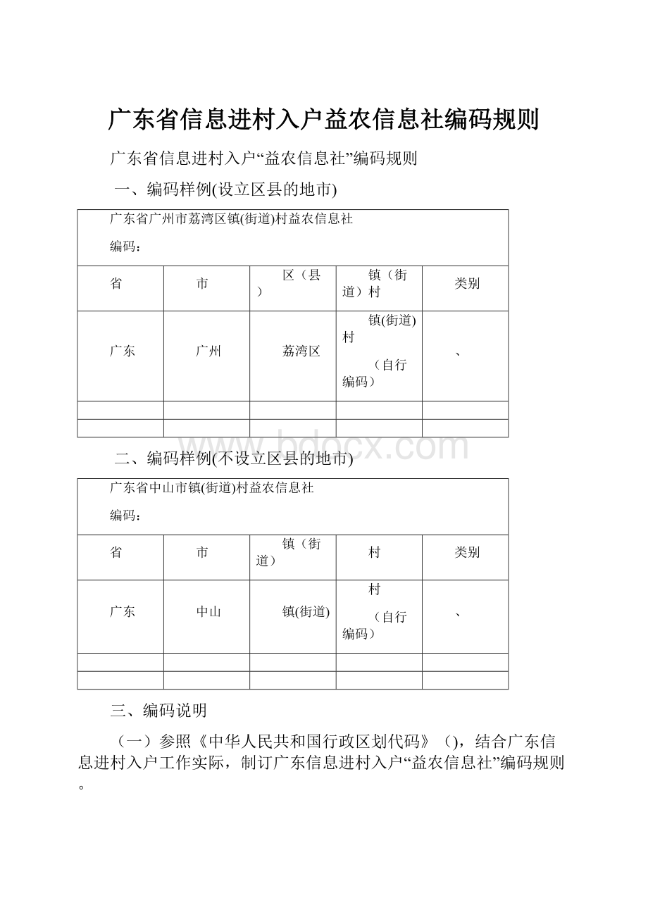 广东省信息进村入户益农信息社编码规则Word格式.docx