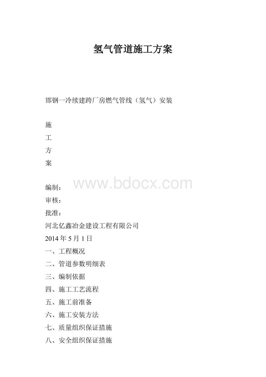 氢气管道施工方案Word格式.docx