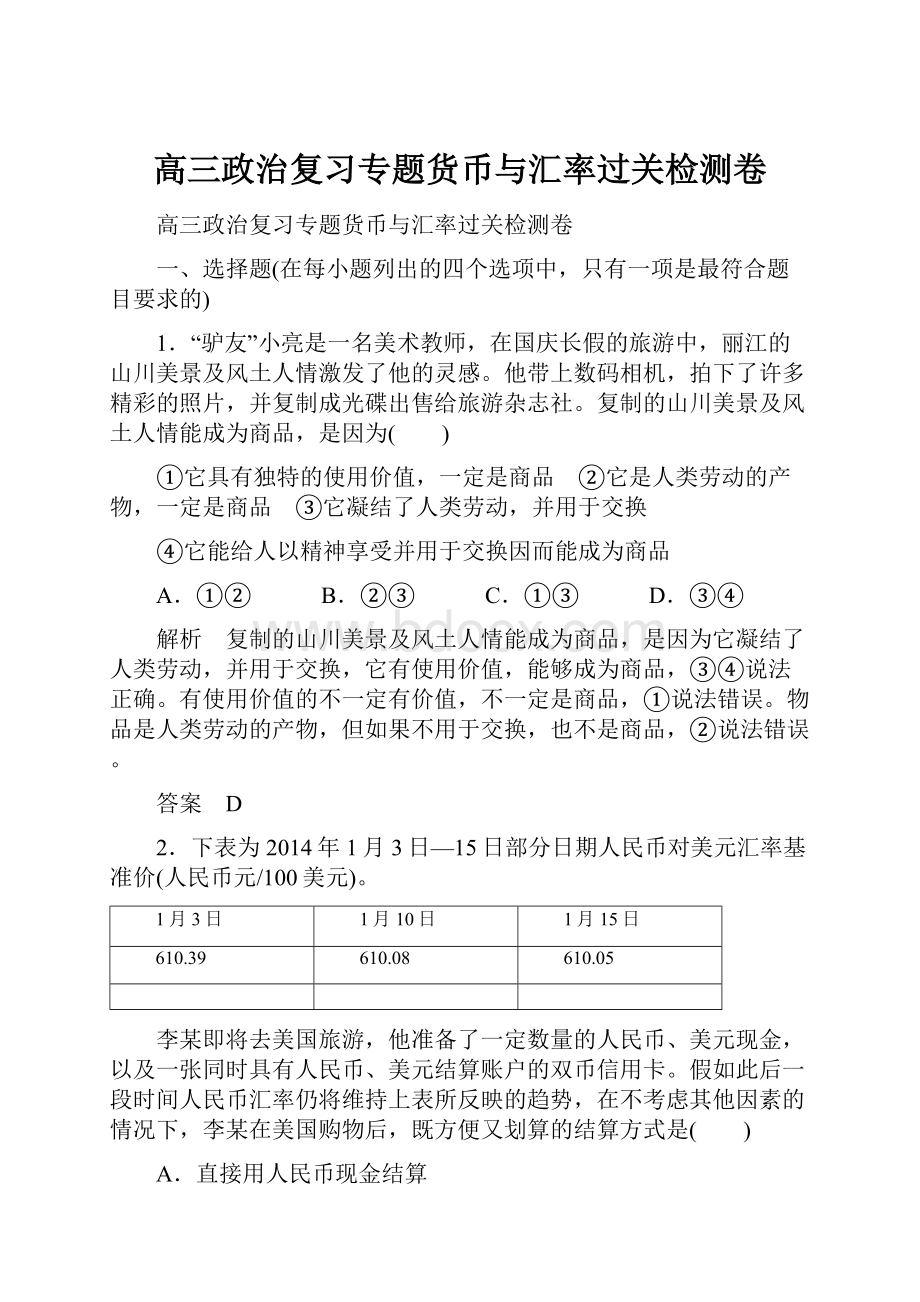 高三政治复习专题货币与汇率过关检测卷.docx_第1页