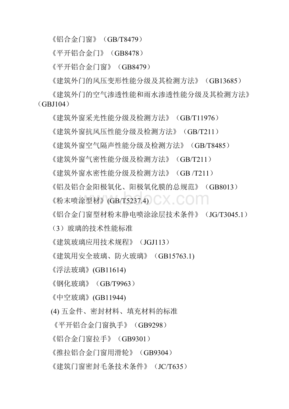 铝合金门窗施工方案文档格式.docx_第2页