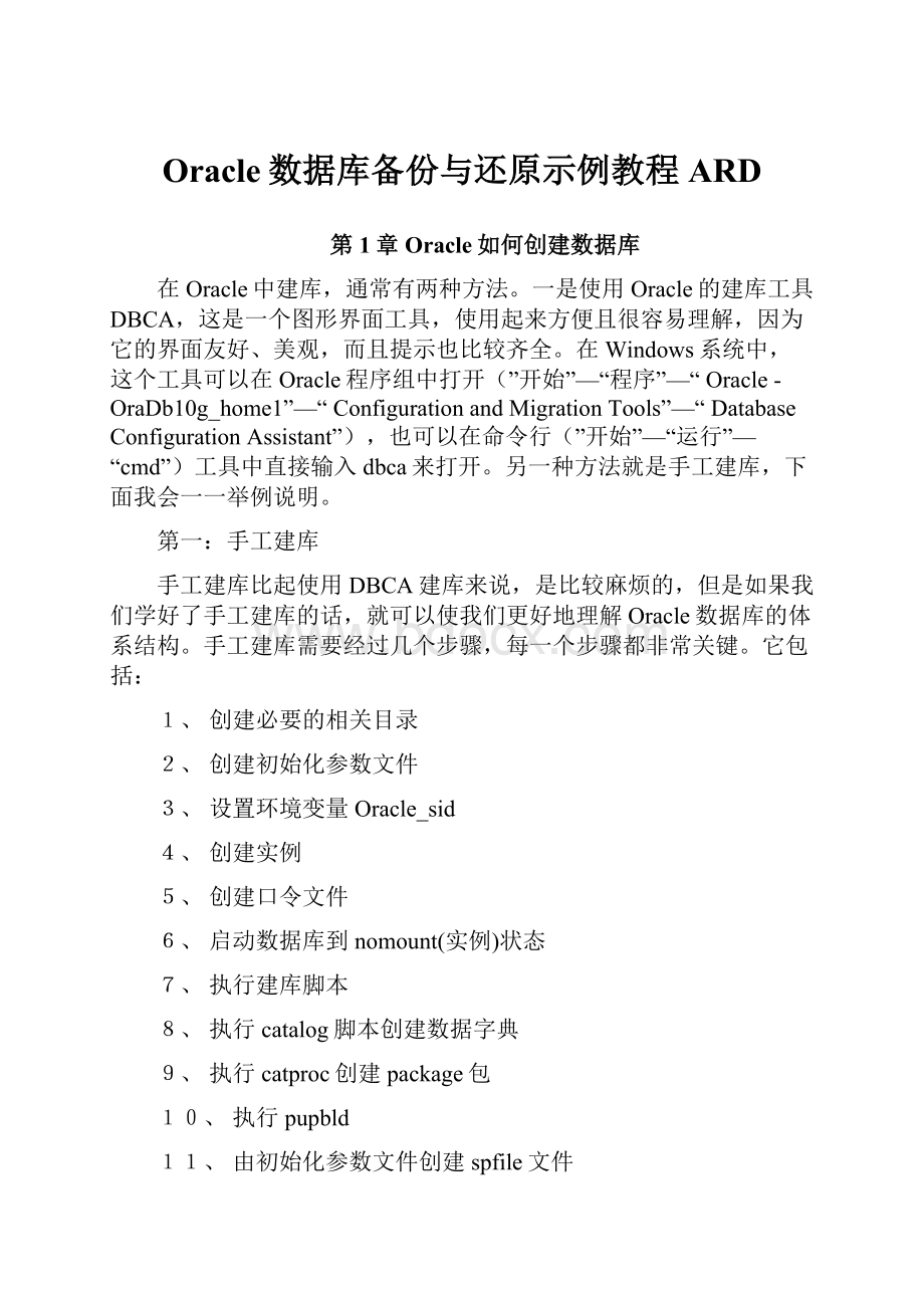 Oracle数据库备份与还原示例教程ARDWord下载.docx