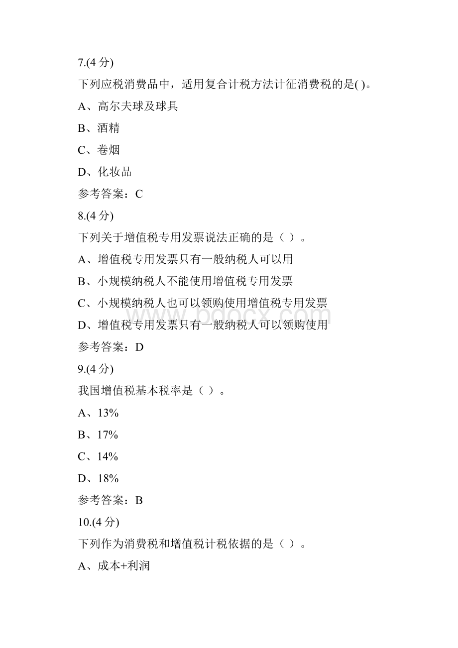 贵州电大国家税收02任务0005参考答案.docx_第3页