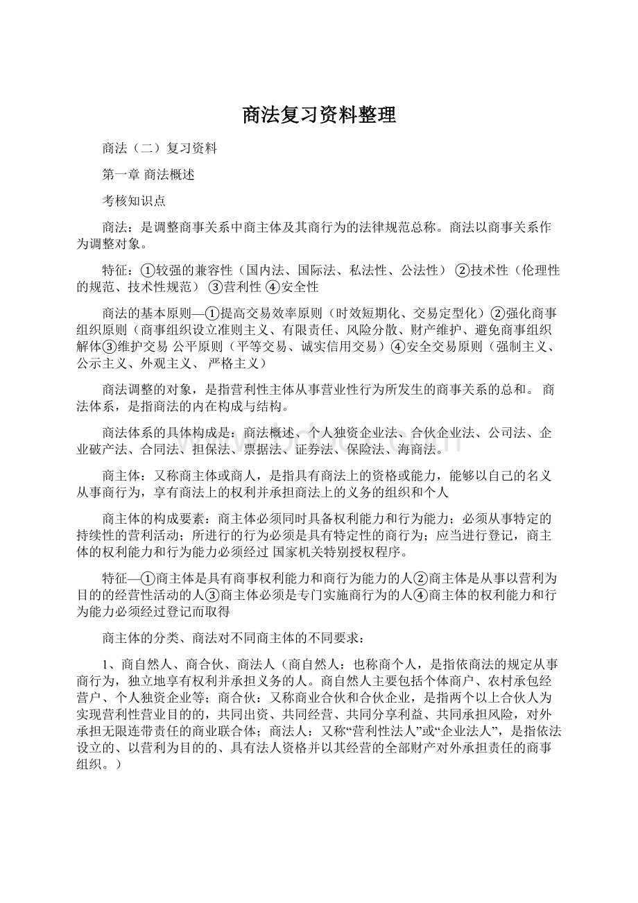 商法复习资料整理Word格式文档下载.docx