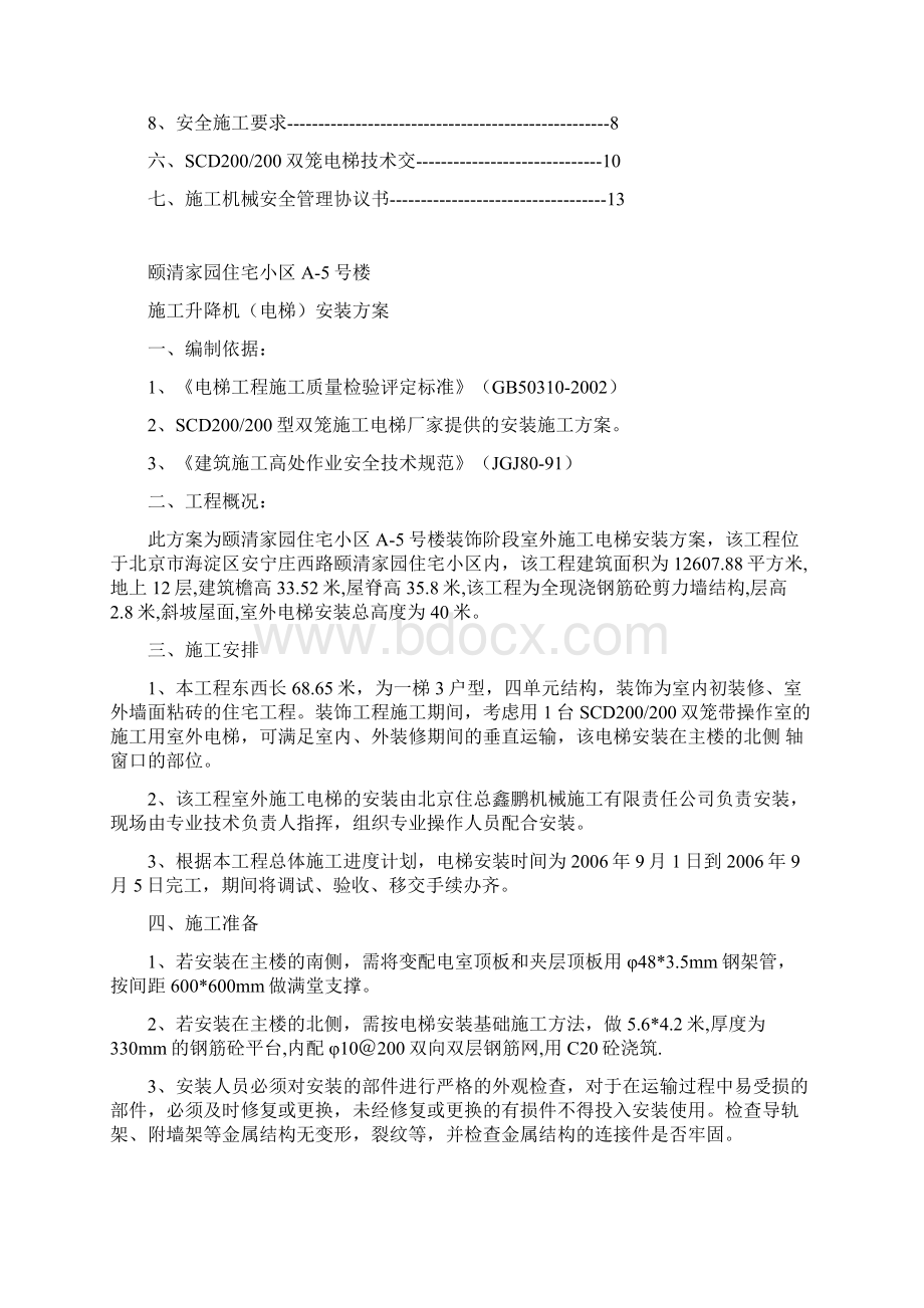 建筑工程管理施工室外电梯安装方案.docx_第2页