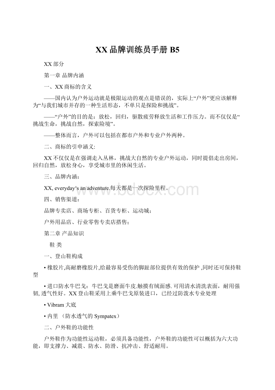 XX品牌训练员手册B5Word文档格式.docx