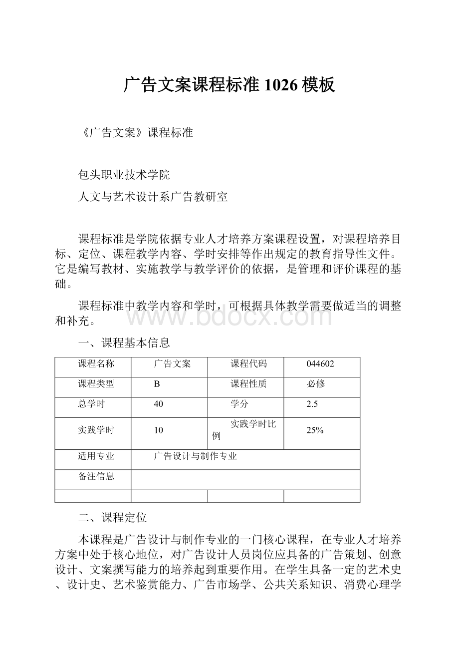 广告文案课程标准1026模板Word格式.docx_第1页