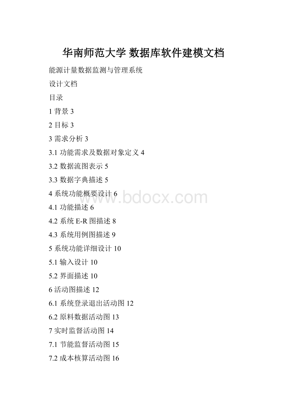 华南师范大学 数据库软件建模文档Word文件下载.docx