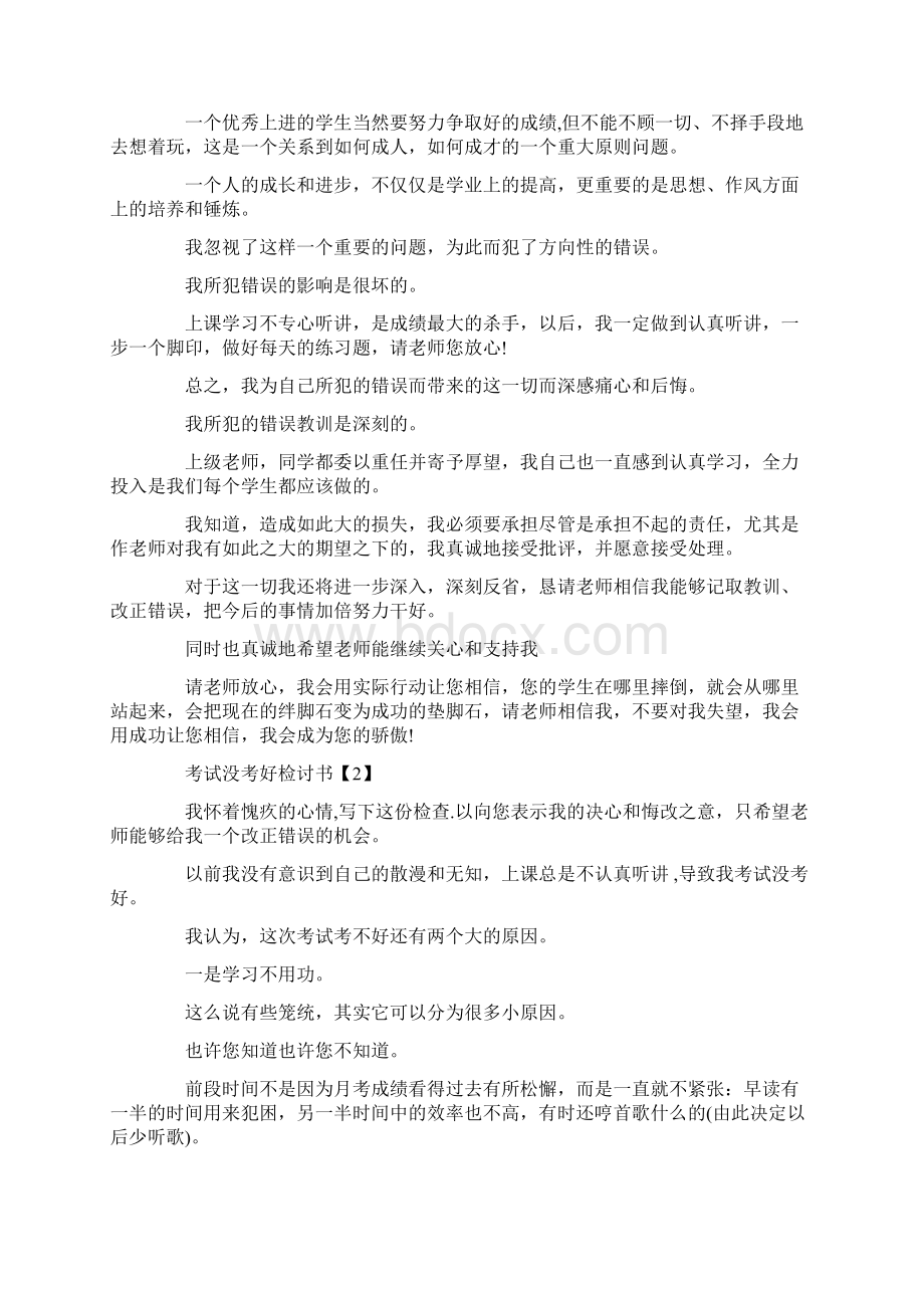 考试没考好检讨书50Word文件下载.docx_第3页