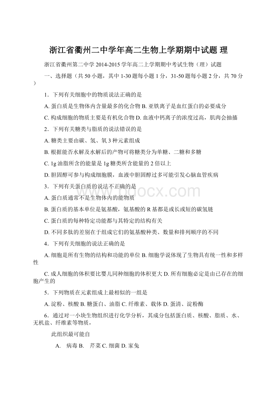 浙江省衢州二中学年高二生物上学期期中试题 理.docx