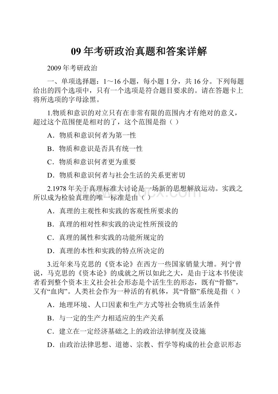 09年考研政治真题和答案详解.docx_第1页