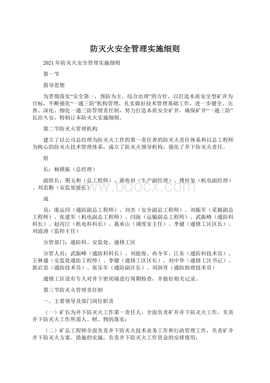 防灭火安全管理实施细则.docx_第1页