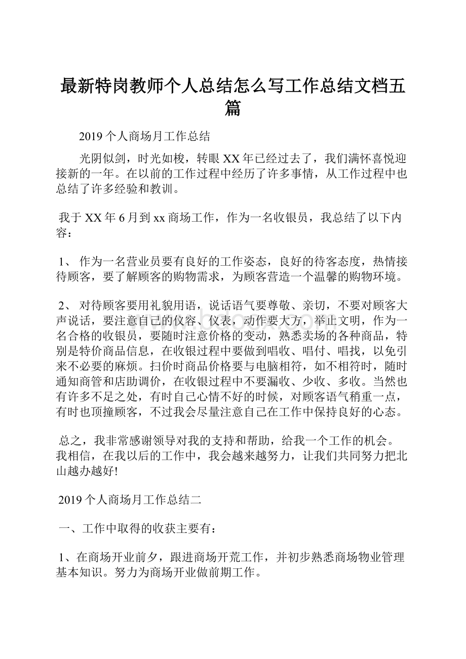 最新特岗教师个人总结怎么写工作总结文档五篇.docx_第1页