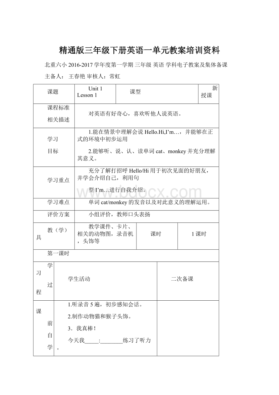 精通版三年级下册英语一单元教案培训资料.docx_第1页