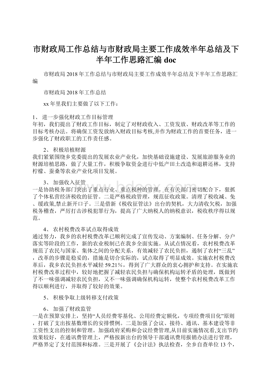 市财政局工作总结与市财政局主要工作成效半年总结及下半年工作思路汇编docWord文档格式.docx_第1页