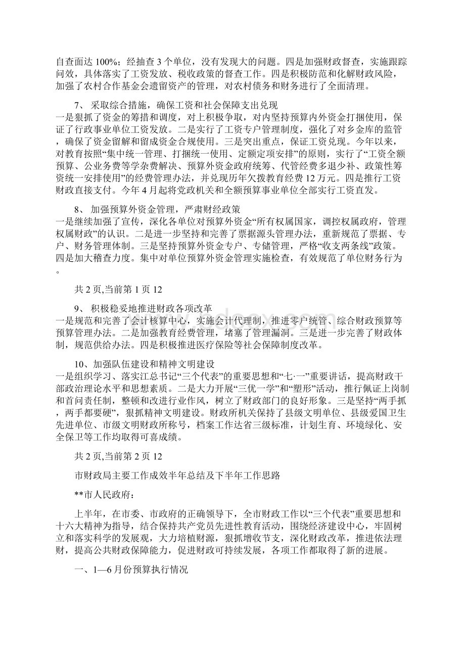 市财政局工作总结与市财政局主要工作成效半年总结及下半年工作思路汇编docWord文档格式.docx_第2页