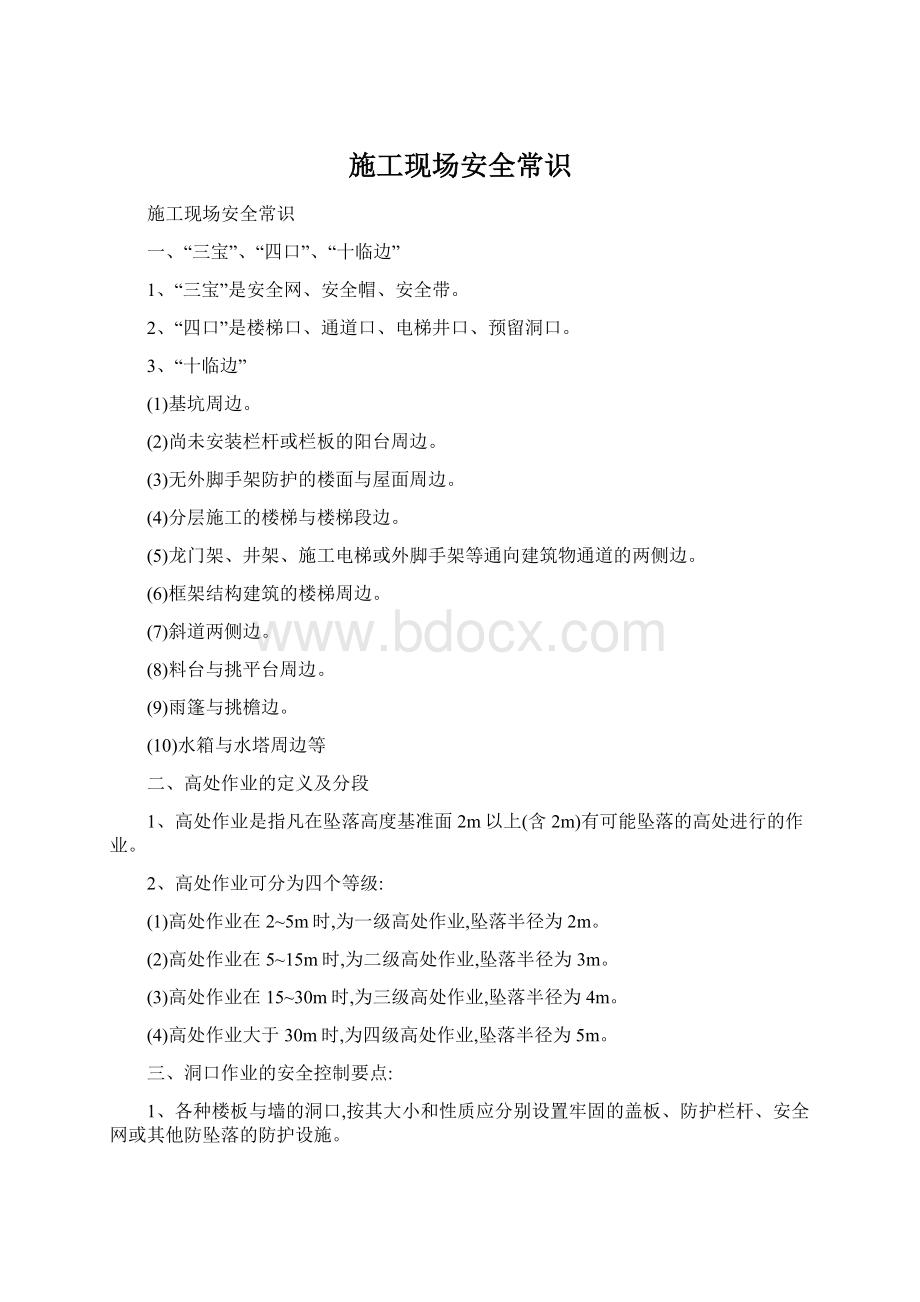 施工现场安全常识Word格式文档下载.docx_第1页