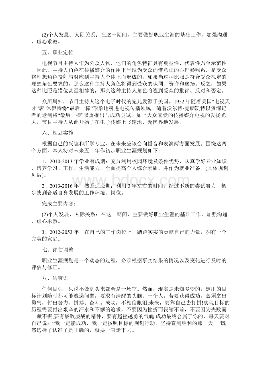 播音主持专业职业生涯规划范本.docx_第2页