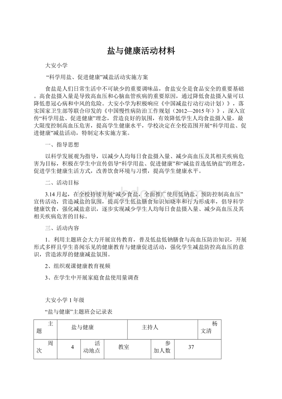 盐与健康活动材料.docx_第1页