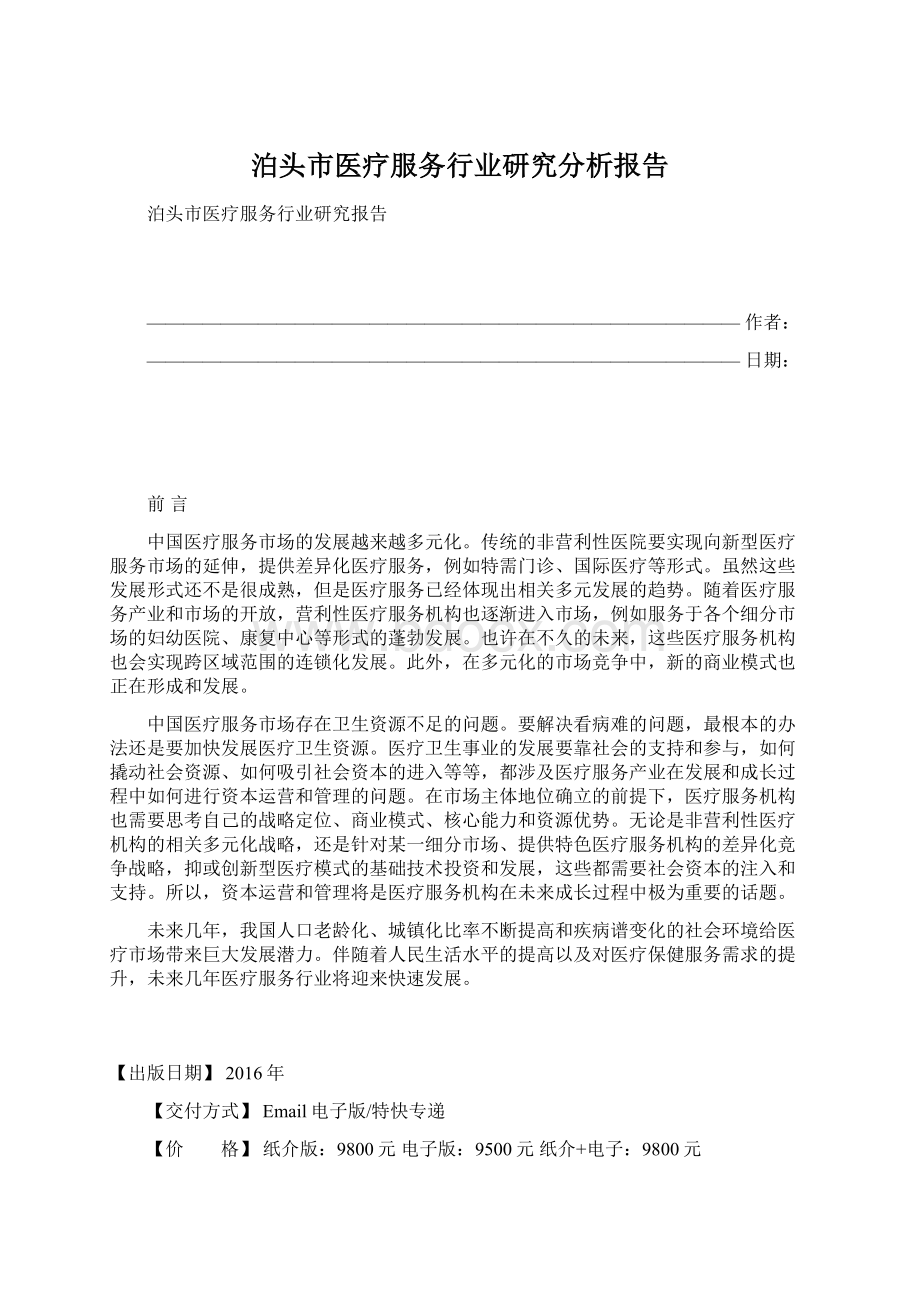 泊头市医疗服务行业研究分析报告.docx