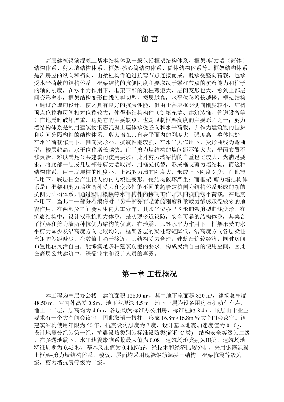 终稿十二层框架剪力墙结构高层办公写字楼结构设计可行性研究报告.docx_第2页