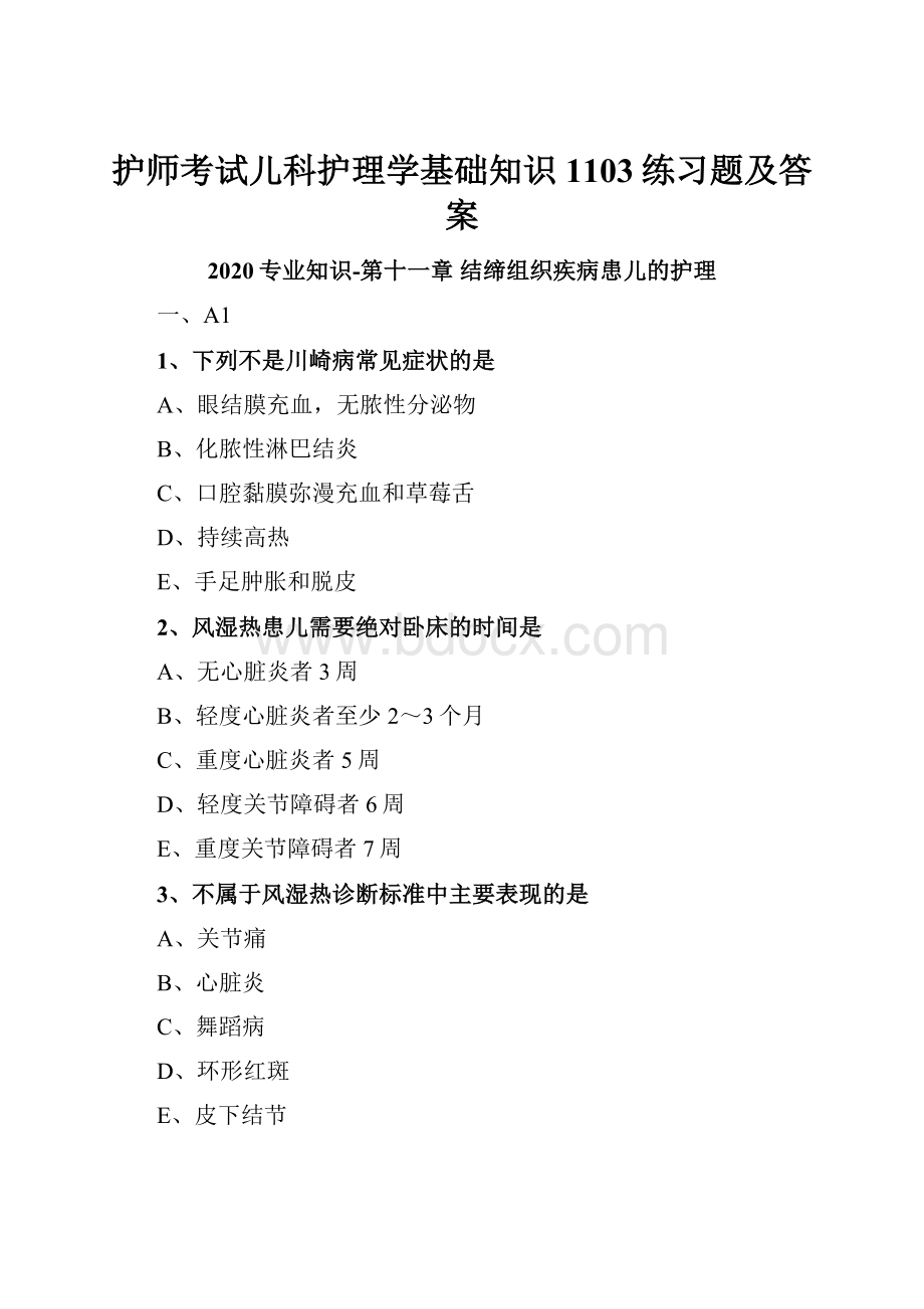 护师考试儿科护理学基础知识1103练习题及答案.docx