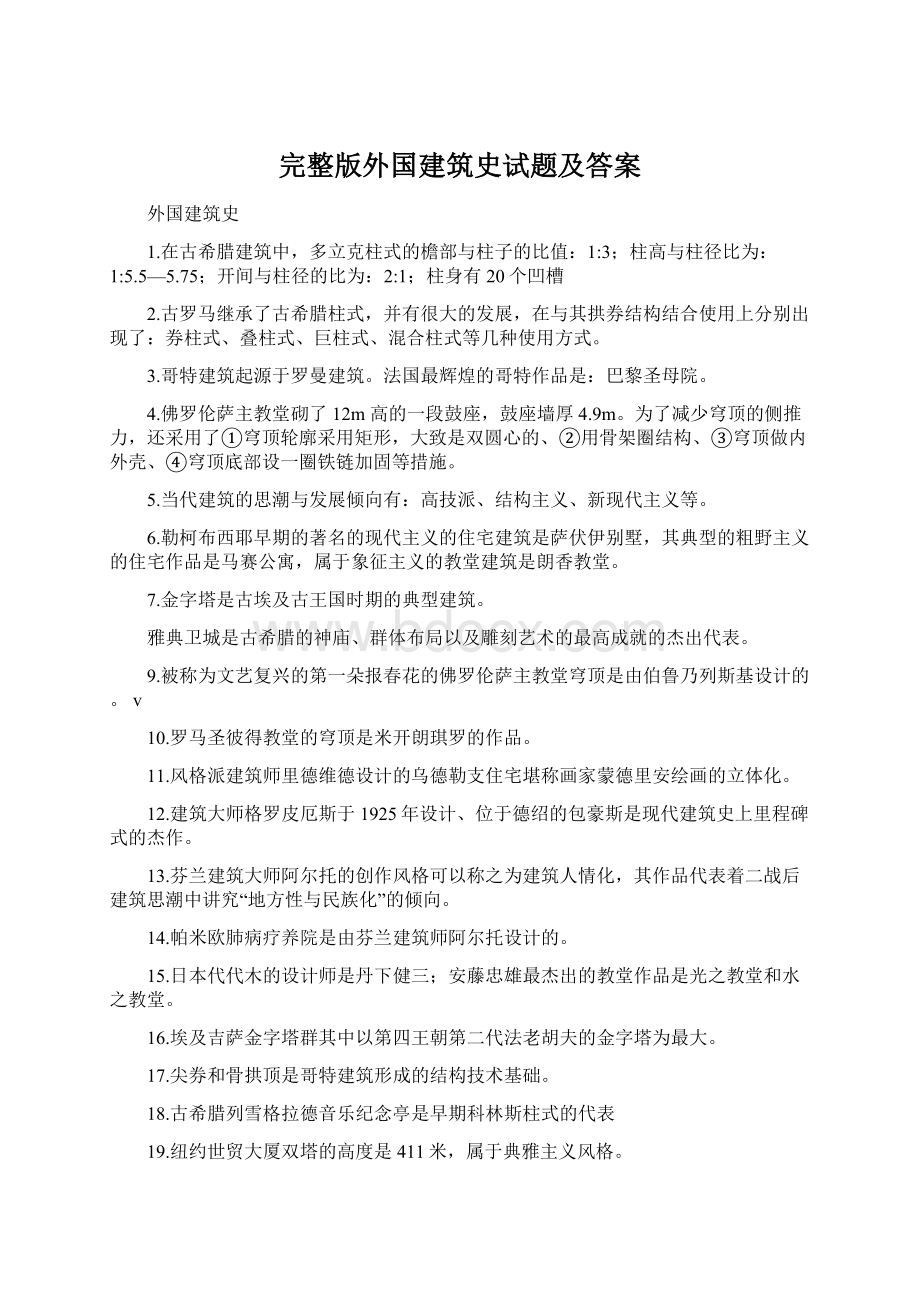 完整版外国建筑史试题及答案Word下载.docx