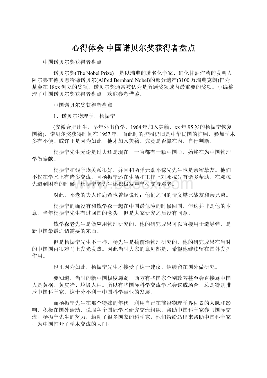 心得体会 中国诺贝尔奖获得者盘点.docx_第1页