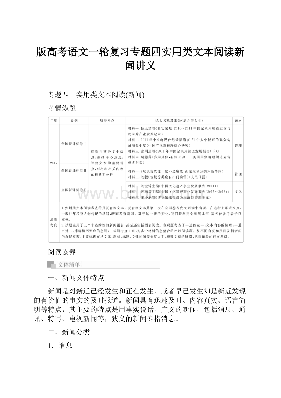 版高考语文一轮复习专题四实用类文本阅读新闻讲义.docx