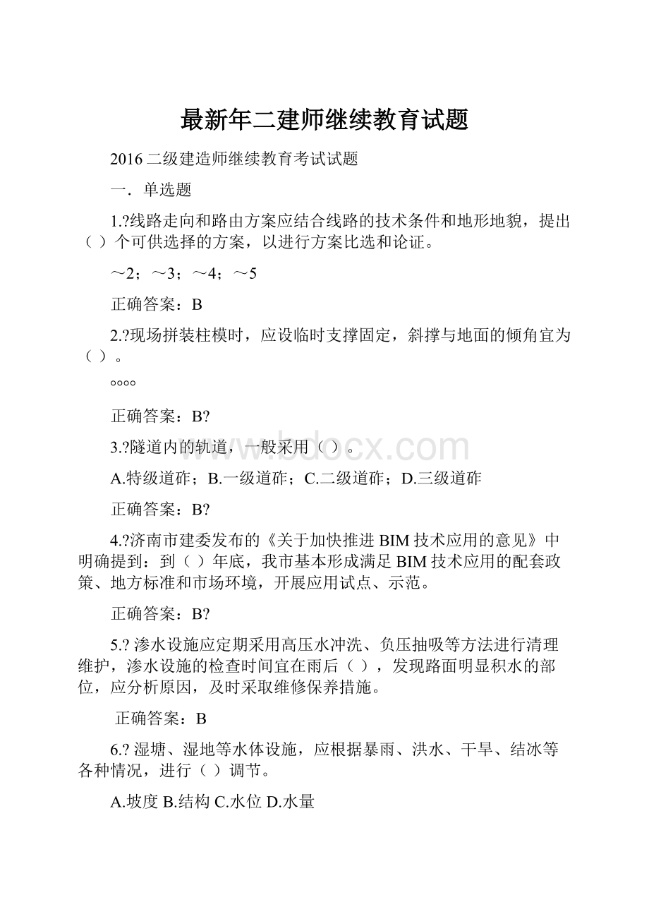 最新年二建师继续教育试题Word文件下载.docx