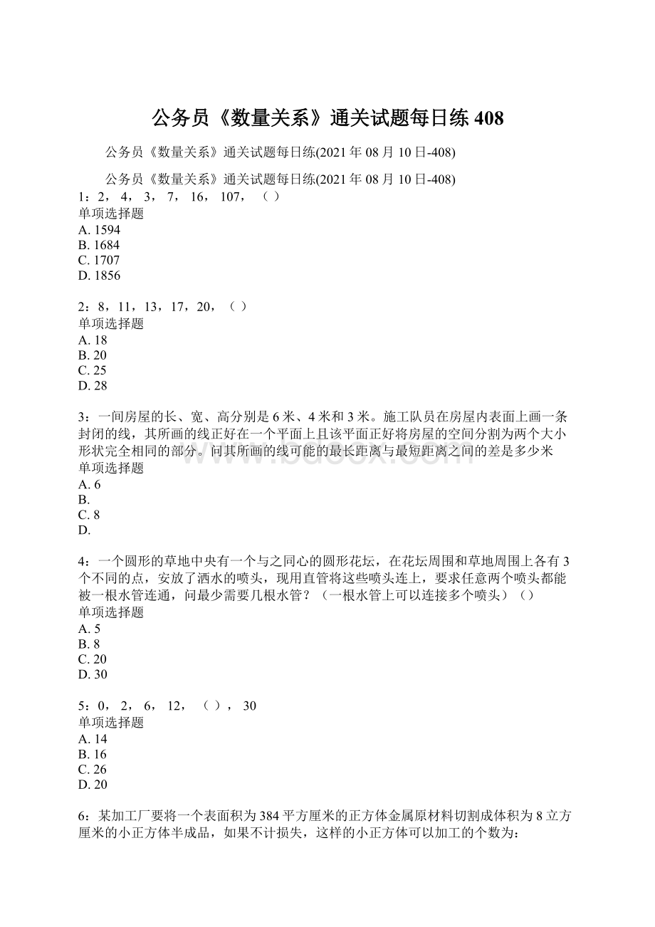 公务员《数量关系》通关试题每日练408.docx