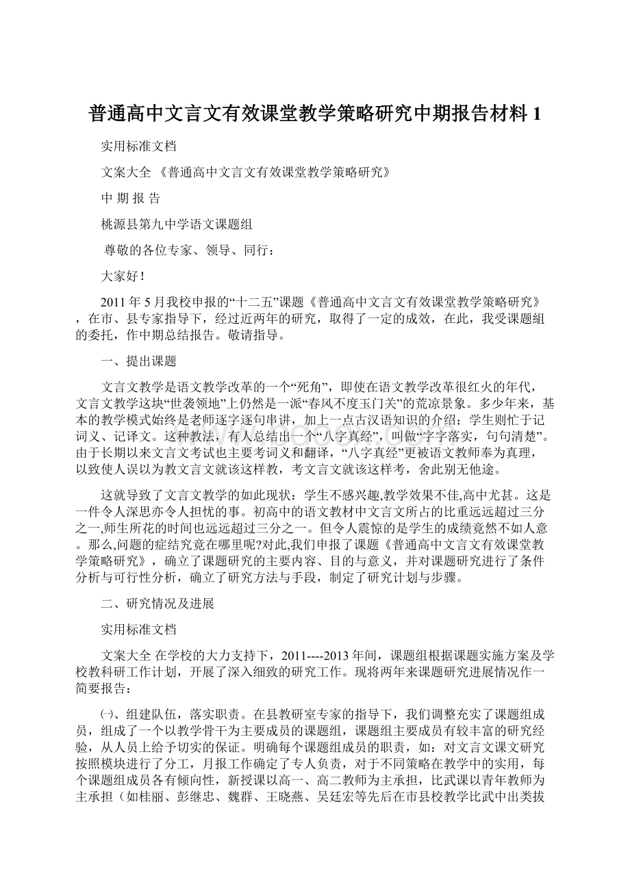 普通高中文言文有效课堂教学策略研究中期报告材料1.docx_第1页