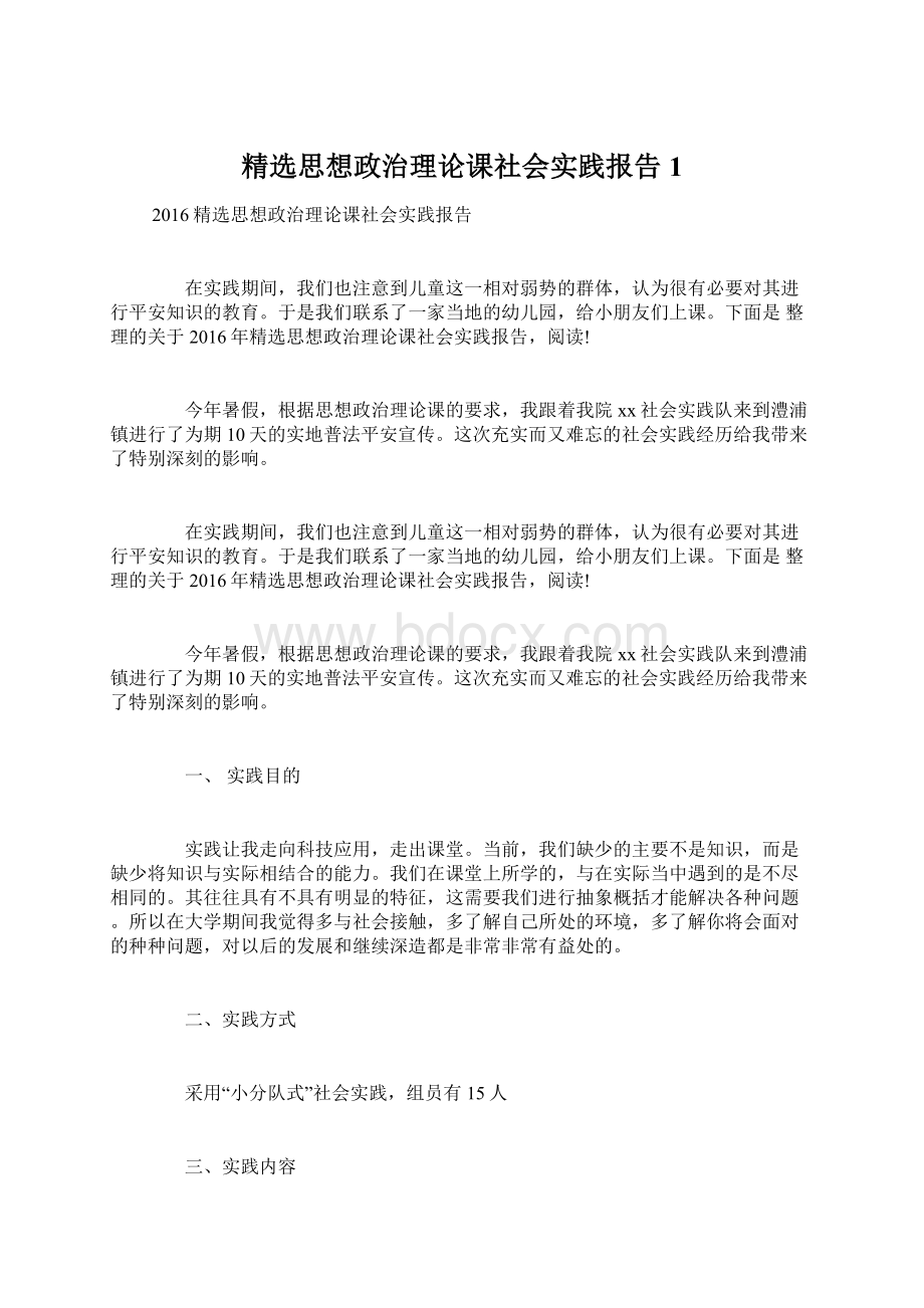 精选思想政治理论课社会实践报告1.docx_第1页