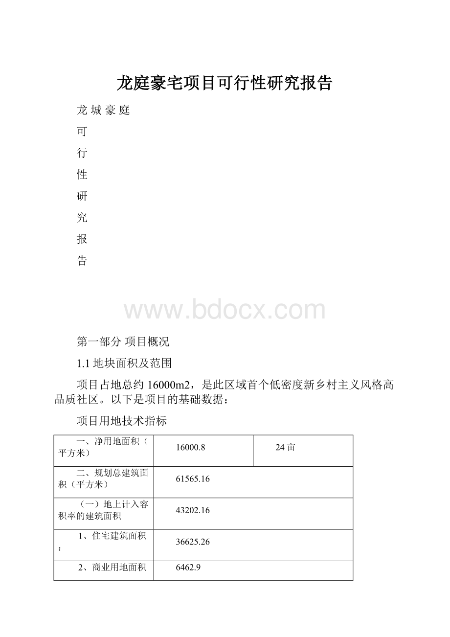 龙庭豪宅项目可行性研究报告.docx_第1页