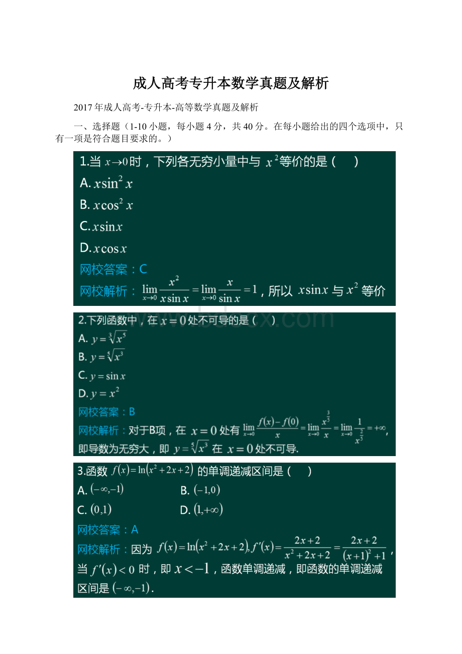 成人高考专升本数学真题及解析.docx_第1页