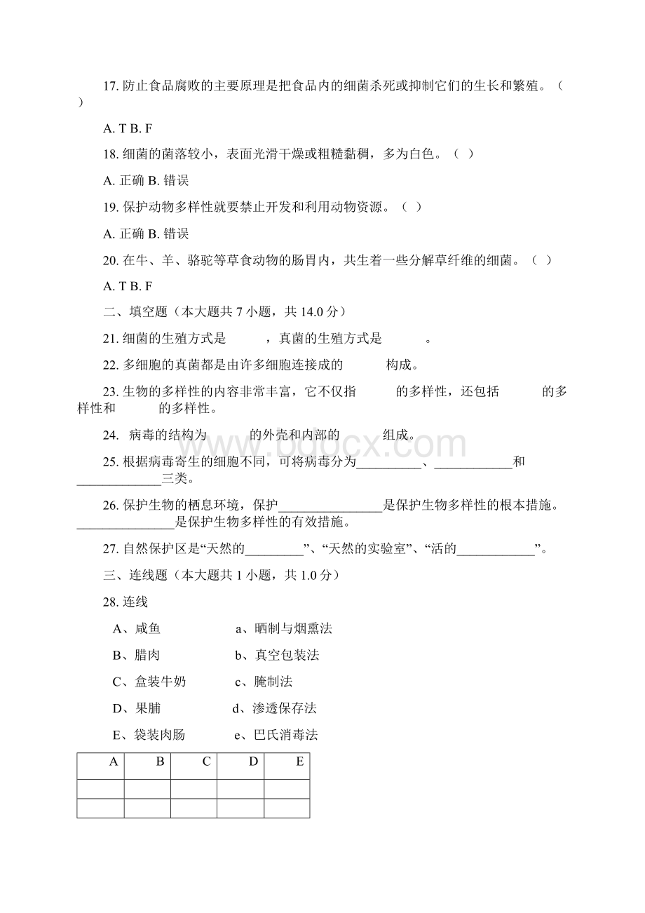 安徽省亳州市八年级期末考试生物普通用卷.docx_第3页