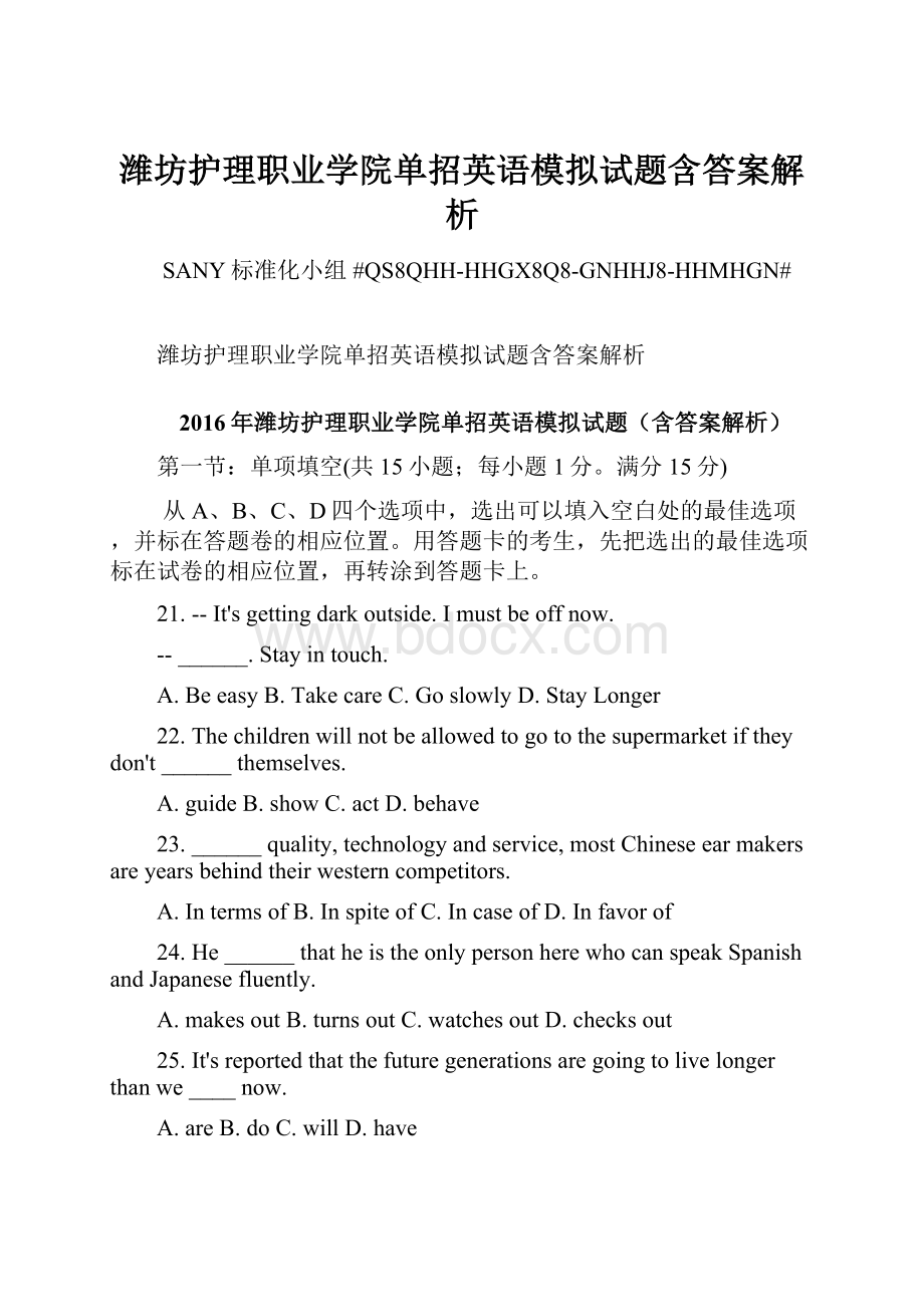 潍坊护理职业学院单招英语模拟试题含答案解析.docx