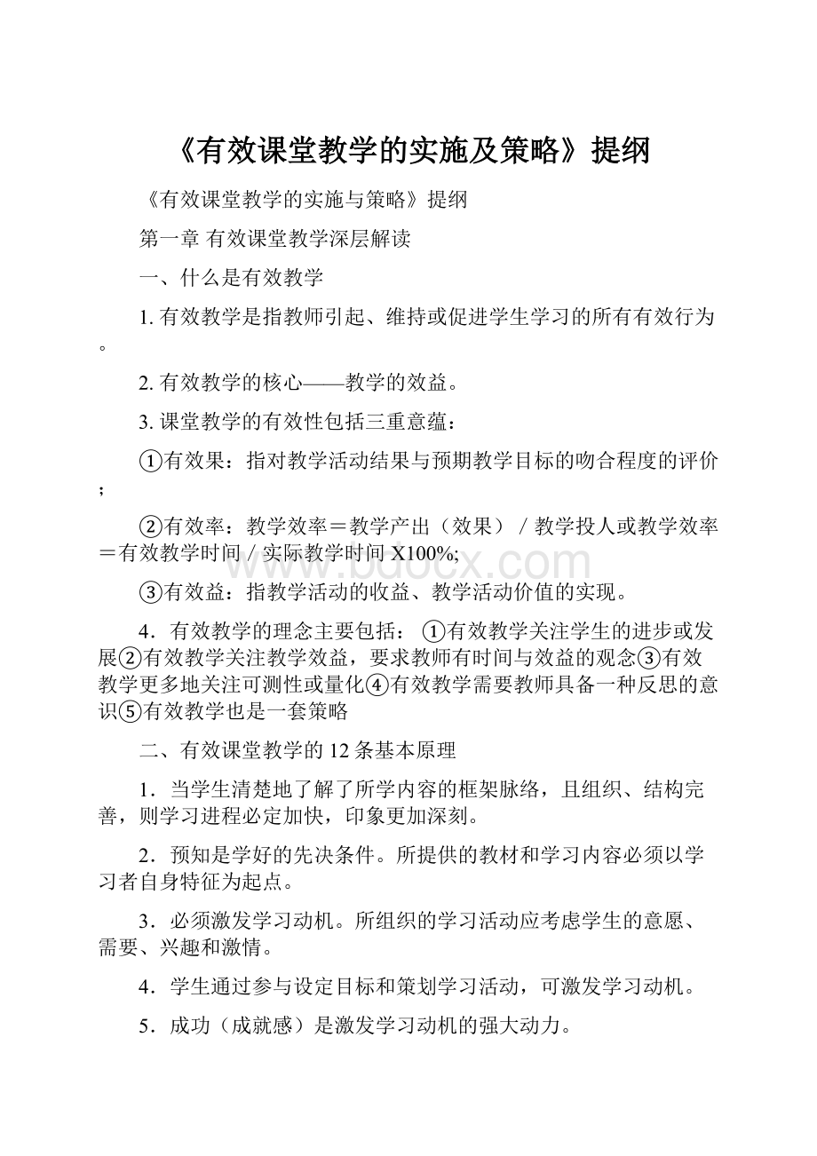 《有效课堂教学的实施及策略》提纲Word文档格式.docx