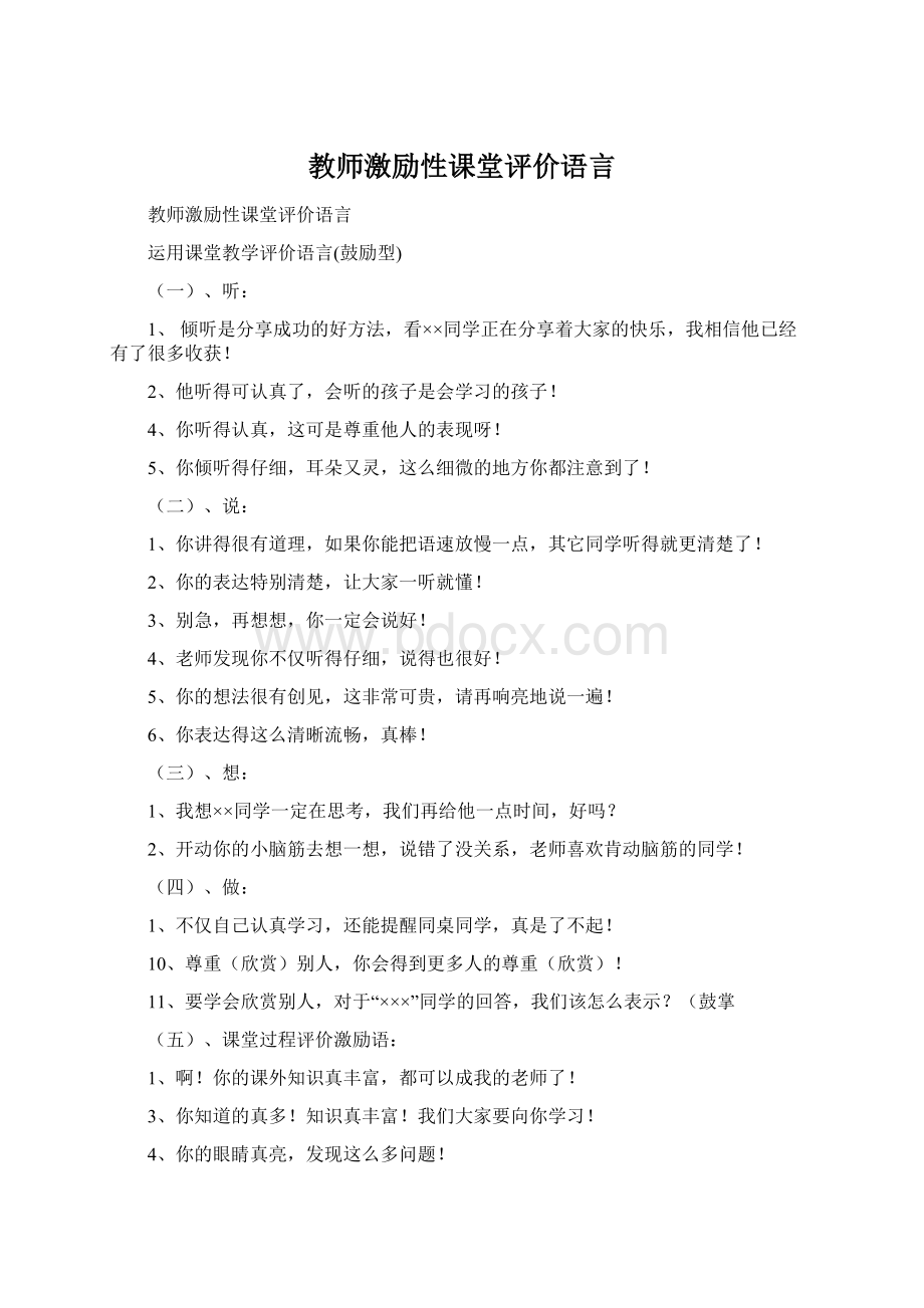 教师激励性课堂评价语言.docx