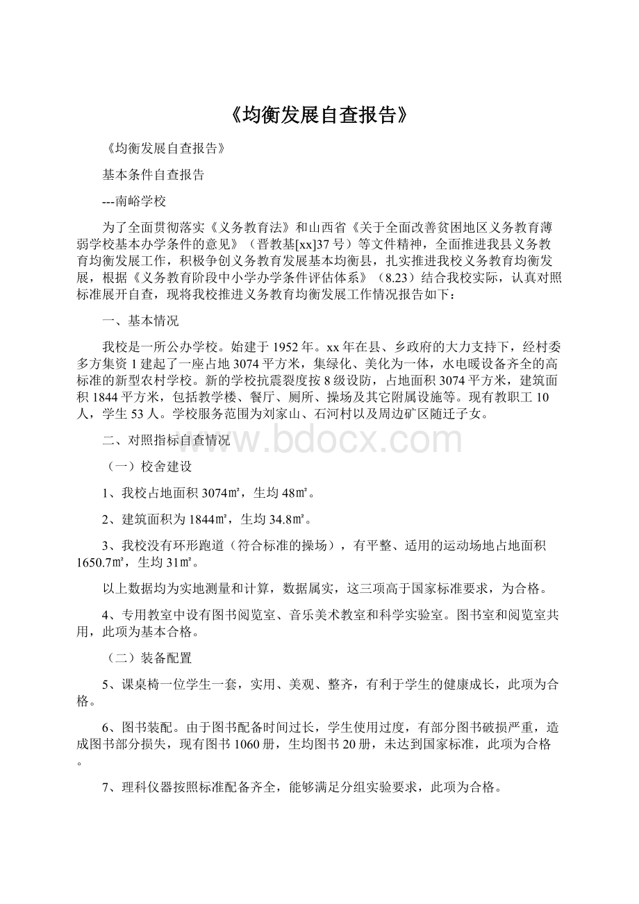 《均衡发展自查报告》Word文档下载推荐.docx