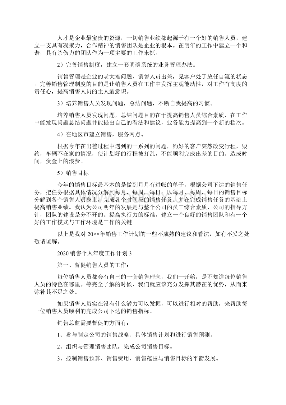 销售个人年度工作计划.docx_第3页